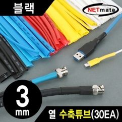강원전자 넷메이트 3.5x150mm 열 수축튜브 (블랙/30EA) NMT-CHT315BK