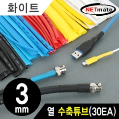 강원전자 넷메이트 3.5x150mm 열 수축튜브 (화이트/30EA) NMT-CHT315WH