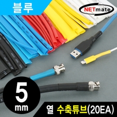 강원전자 넷메이트 6x150mm 열 수축튜브 (블루/20EA) NMT-CHT515BL