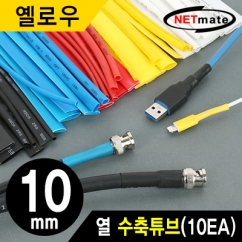 강원전자 넷메이트 10.8x150mm 열 수축튜브 (옐로우/10EA) NMT-CHT1015Y