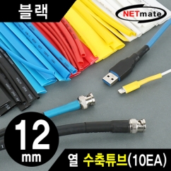 강원전자 넷메이트 13.5x150mm 열 수축튜브 (블랙/10EA) NMT-CHT1215BK