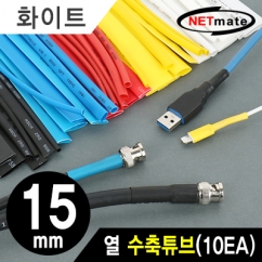 강원전자 넷메이트 15.5x150mm 열 수축튜브 (화이트/10EA) NMT-CHT1515WH