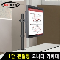 강원전자 넷메이트 1단 관절형 모니터 거치대(기계식/10kg) NMA-LT210