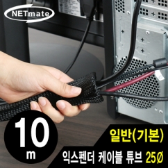 강원전자 넷메이트 익스펜더 케이블 튜브 10m (25mm) NM-JFR25