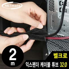 강원전자 넷메이트 벨크로 익스펜더 케이블 튜브 2m (32mm) NM-VCW32