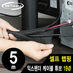 강원전자 넷메이트 셀프 랩핑 익스펜더 케이블 튜브 5m (19mm) NM-SCS19