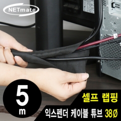 강원전자 넷메이트 셀프 랩핑 익스펜더 케이블 튜브 5m (38mm) NM-SCS38