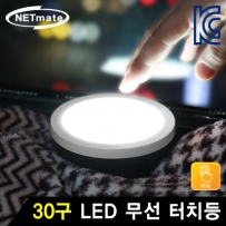 강원전자 넷메이트 30구 LED 무선 터치등 NM-BTL01