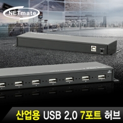 강원전자 넷메이트 산업용 USB2.0 7포트 허브 NM-HUB288