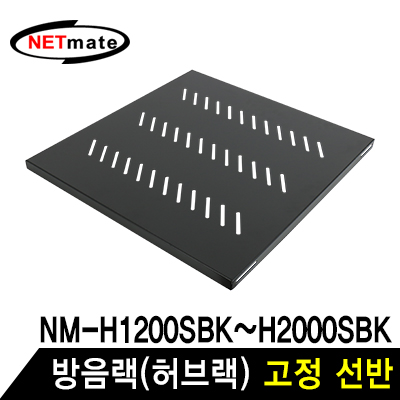 강원전자 넷메이트 방음랙(허브랙) 고정 선반 NM-SH550