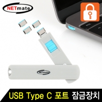 강원전자 넷메이트 스윙형 USB Type C 포트 잠금장치(블루) NM-TC05B