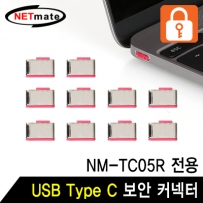 강원전자 넷메이트 USB Type C 전용 보안 커넥터(레드/10개) NM-TC10R