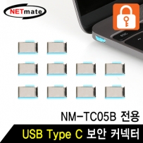 강원전자 넷메이트 USB Type C 전용 보안 커넥터(블루/10개) NM-TC10B