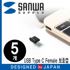 강원전자 산와서플라이 USB Type C Female 보호캡 (블랙/5개) TK-CAP6BK