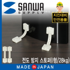 강원전자 산와서플라이 지진 대비 전도 방지 스토퍼 (I형/28kg) QL-54