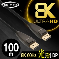 강원전자 넷메이트 8K 60Hz Hybrid 광 DisplayPort 1.4 Active 케이블(무전원) 100m NM-FD100