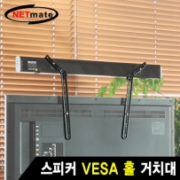 강원전자 넷메이트 스피커 VESA 홀 거치대 (15kg) NM-SB41