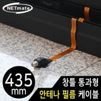 강원전자 넷메이트 창틀 통과형 안테나 필름 케이블 435mm NM-WF02B