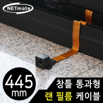 강원전자 넷메이트 창틀 통과형 랜 필름 케이블 445mm NM-WF06B