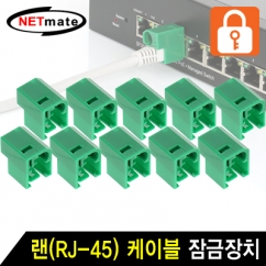 강원전자 넷메이트 (10개) 랜(RJ-45) 케이블 잠금장치(그린/10개) NMT-2001G