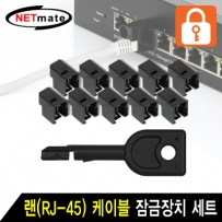 강원전자 넷메이트 랜(RJ-45) 케이블 잠금장치 세트(블랙) NMT-2001BK