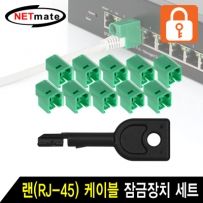 강원전자 넷메이트 랜(RJ-45) 케이블 잠금장치 세트(그린) NMT-2001GK