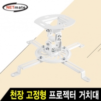 강원전자 넷메이트 멀티 프로젝터 천장 고정형 거치대(mm54~320mm 장착 홀/13.5kg) NM-PRB18