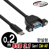 강원전자 넷메이트 USB3.1 Gen1(3.0) CM-AF 판넬형 케이블 0.2m NMB-CUF302