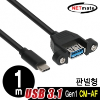 강원전자 넷메이트 USB3.1 Gen1(3.0) CM-AF 판넬형 케이블 1m NMB-CUF310