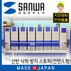 강원전자 산와서플라이 지진 대비 선반 낙하 방지 스토퍼 (전면/L형) LR053L09