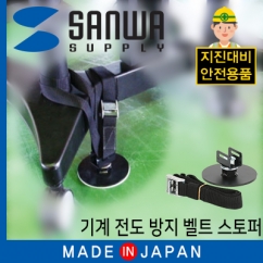 강원전자 산와서플라이 지진 대비 기계 전도 방지 벨트 스토퍼 MS002A