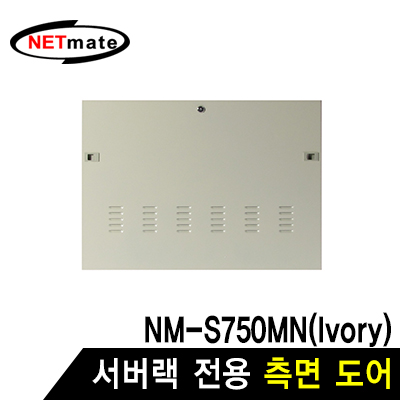 강원전자 넷메이트 측면도어 (아이보리/NM-S750MN 전용) NM-S750SDIV