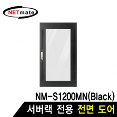 강원전자 넷메이트 전면도어 (블랙/NM-S1200MN 전용) NM-S1200FDBK