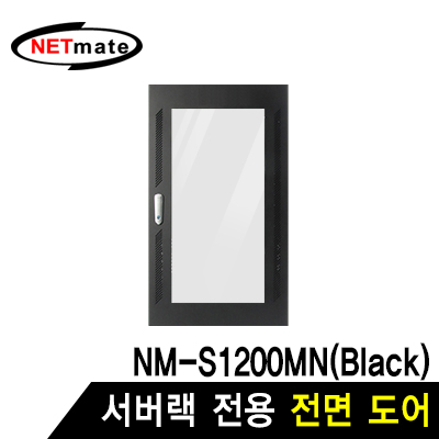 강원전자 넷메이트 전면도어 (블랙/NM-S1200MN 전용) NM-S1200FDBK
