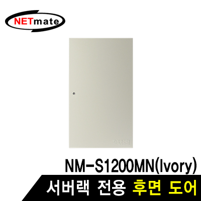 강원전자 넷메이트 후면도어 (아이보리/NM-S1200MN 전용) NM-S1200BDIV