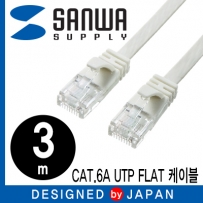 강원전자 산와서플라이 CAT.6A UTP 다이렉트 FLAT 케이블 3m KB-FL6A-03W