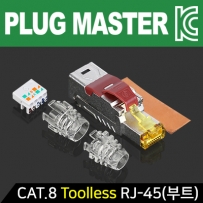 강원전자 플러그마스터 CAT.8 Toolless RJ-45 플러그(낱개/부트 타입) P8-078-1