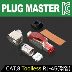 강원전자 플러그마스터 CAT.8 Toolless RJ-45 플러그(낱개/꺾임/스크류 타입) P8-085