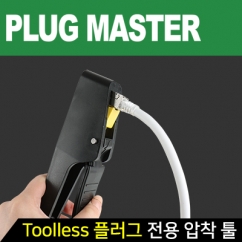 강원전자 플러그마스터 Toolless RJ-45 플러그 전용 압착 툴 PM-PGB01