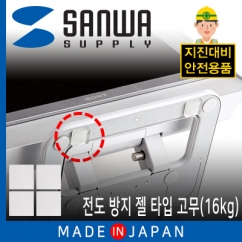 강원전자 산와서플라이 지진 대비 전도 방지 젤 타입 고무(20x20x5mm) QL-76CL