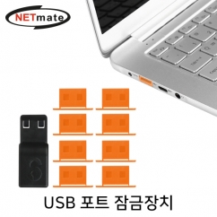 강원전자 넷메이트 일회용 USB 포트 잠금장치(오렌지) NM-DL01D