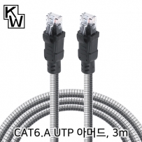 강원전자 KW CAT.6A UTP 기가비트 아머드 랜 케이블 3m KW-603AR