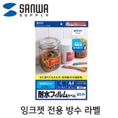 강원전자 산와서플라이 잉크젯 전용 방수 라벨(A4) LB-EJF01N