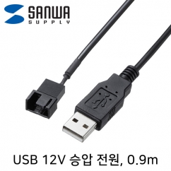 강원전자 산와서플라이 USB 전원 12V 승압 케이블 0.9m TK-PWFAN6