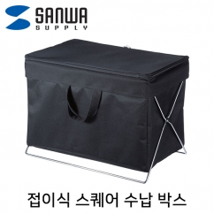 강원전자 산와서플라이 접이식 스퀘어 수납 박스(블랙) CB-BOXTW1BK