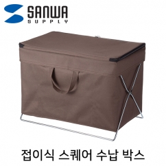 강원전자 산와서플라이 접이식 스퀘어 수납 박스(브라운) CB-BOXTW1BR