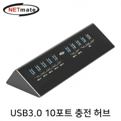 강원전자 넷메이트 USB3.0 10포트 유전원 충전 허브 NMU-H37PN