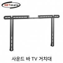 강원전자 넷메이트 사운드 바 TV 거치대(10kg) NM-SB66