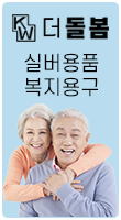 실버용품·복지용구 실버용품·복지용구